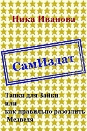 Обложка книги «Тапки для Зайки или как правильно разозлить Медведя [СИ]» — Ника Иванова