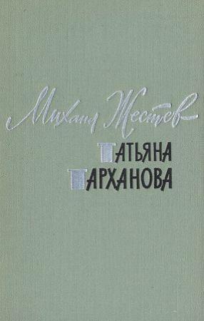 Обложка книги «Татьяна Тарханова» — Михаил Жестев