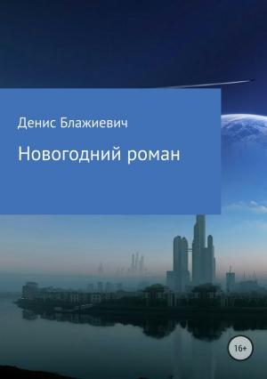 Обложка книги «Новогодний роман [СИ]» — Денис Блажиевич