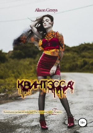 Обложка книги «Квинтэсса» — Alison Grreys