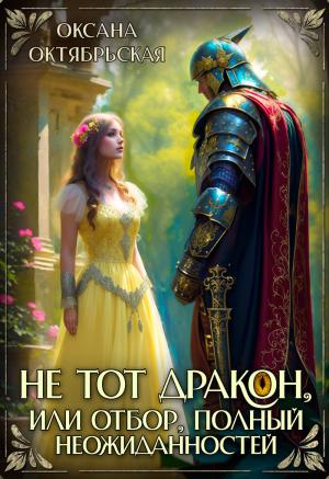 Обложка книги «Не тот дракон, или Отбор, полный неожиданностей (СИ)» — Оксана Октябрьская