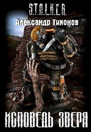 Обложка книги «Исповедь Зверя» — Александр Тихонов