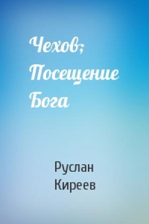 Обложка книги «Чехов; Посещение Бога» — Руслан Киреев