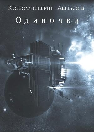 Обложка книги «Одиночка» — Константин Аштаев