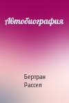 Бертран Рассел - Автобиография