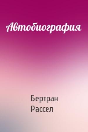Обложка книги «Автобиография» — Бертран Рассел