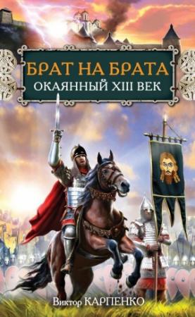 Обложка книги «Брат на брата. Окаянный XIII век» — Виктор Карпенко