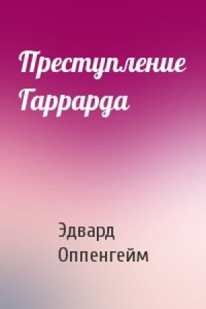 Обложка книги «Преступление Гаррарда» — Эдвард Филлипс Оппенгейм