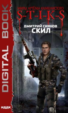 Обложка книги «Миры Артёма Каменистого. S-T-I-K-S. Скил» — Дмитрий Сиянов