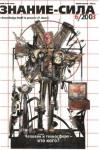 Журнал «Знание-сила» - Знание - сила, 2003 № 06 (912)