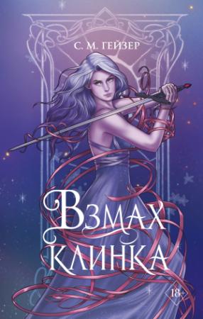 Обложка книги «Взмах клинка» — С. Гейзер