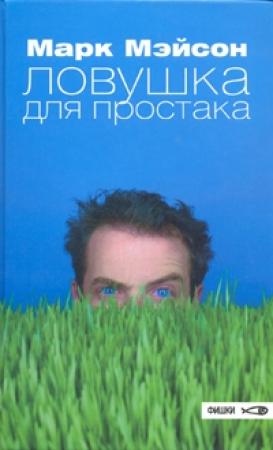 Обложка книги «Ловушка для простака» — Марк Мейсон