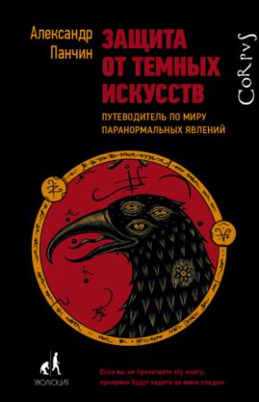 Обложка книги «Защита от темных искусств. Путеводитель по миру паранормальных явлений» — Александр Юрьевич Панчин