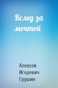 Вслед за мечтой