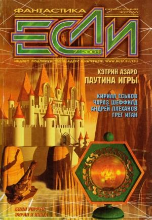 Обложка книги ««Если», 2001 № 07» — Журнал «Если», Дмитрий Байкалов, Кирилл Еськов, Евгений Харитонов, Грег Иган, Чарльз Шеффилд, Дмитрий Володихин, Андрей Плеханов, Людмила Меркурьевна Щёкотова, Кэтрин Азаро, Брайан Стэблфорд, Рик Нойбе, Тимофей Озеров, Кэтрин Уэллс, Дмитрий Караваев, Владимир Гаков