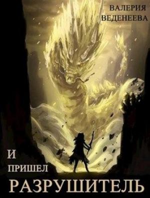Обложка книги «И пришел Разрушитель. Том 1» — Валерия Веденеева