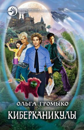 Обложка книги «Киберканикулы» — Ольга Громыко