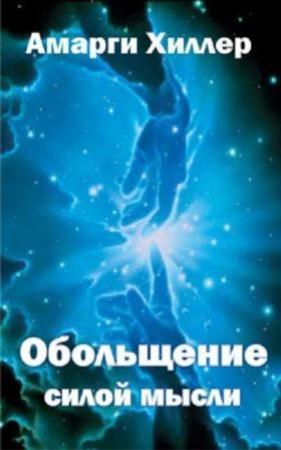 Обложка книги «Обольщение силой мысли» — Амарги Хиллер