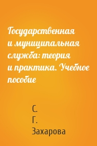 Государственная и муниципальная служба: теория и практика. Учебное пособие