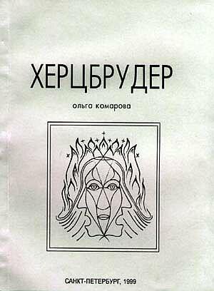Обложка книги «Херцбрудер» — Ольга Комарова
