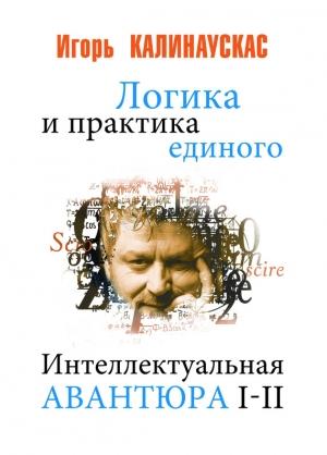 Обложка книги «Логика и практика единого» — Игорь Калинаускас