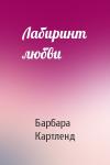 Барбара Картленд - Лабиринт любви