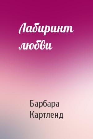 Обложка книги «Лабиринт любви» — Барбара Картленд