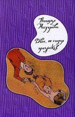 Обложка книги «Двое, не считая призраков» — Наталья Нестерова
