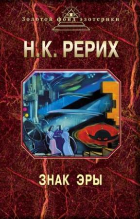 Обложка книги «Знак эры (сборник)» — Николай Рерих, Наталия Ковалева
