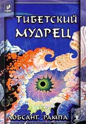 Обложка книги «Тибетский мудрец. (AVIVANDO LA LLAMA)» — Лобсанг Рампа
