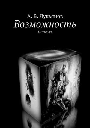 Обложка книги «Возможность» — Александр В. Лукьянов