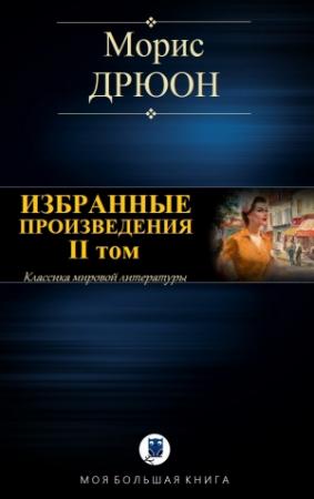 Обложка книги «ИЗБРАННЫЕ ПРОИЗВЕДЕНИЯ. II том» — Морис Дрюон