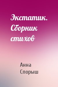 Экстатик. Сборник стихов