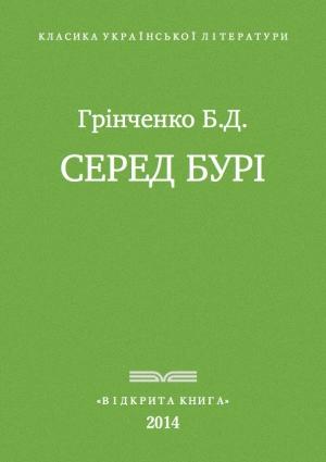 Обложка книги «Серед бурі» — Борис Дмитрович Грінченко