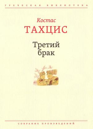 Обложка книги «Третий брак» — Костас Тахцис