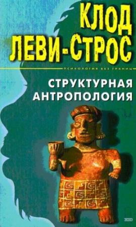 Обложка книги «Структурная антропология» — Клод Леви-Строс