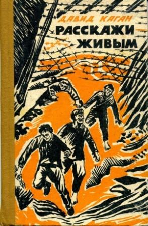 Обложка книги «Расскажи живым» — Давид Каган