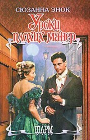 Обложка книги «Уроки плохих манер» — Сюзанна Энок