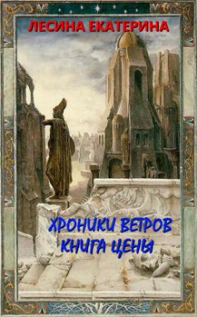 Обложка книги «Хроники ветров. Книга цены» — Екатерина Лесина