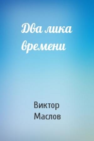 Обложка книги «Два лика времени» — Виктор Маслов