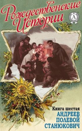 Обложка книги ««Рождественские истории». Книга шестая. Андреев Л.; Полевой Н.; Станюкович К.» — Н. И. Уварова