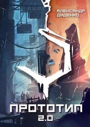 Обложка книги «Прототип 2.0 | Часть I (СИ)» — Александр Диденко