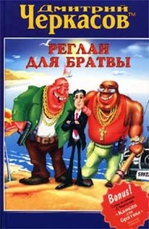 Обложка книги «Реглан для братвы» — Дмитрий Черкасов