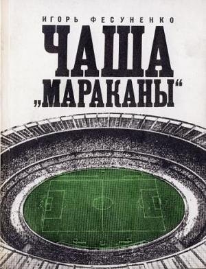 Обложка книги «Чаша Мараканы» — Игорь Фесуненко