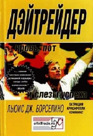 Обложка книги «Дэйтрейдер. Кровь, пот и слезы успеха» — Льюис Борселино, Патриция Комминс