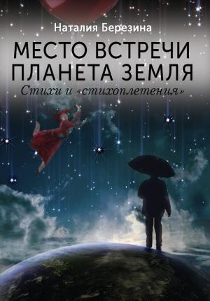 Обложка книги «Место встречи планета Земля» — Наталия Березина