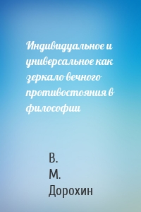 Индивидуальное и универсальное как зеркало вечного противостояния в философии