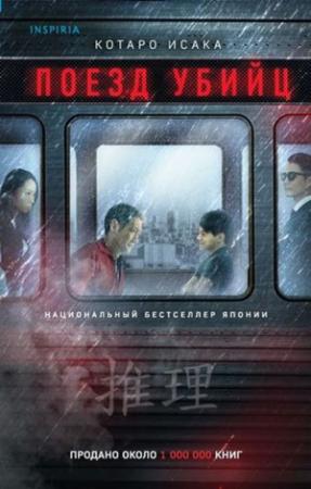 Обложка книги «Поезд убийц» — Котаро Исака