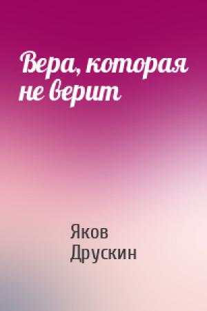 Обложка книги «Вера, которая не верит» — Яков Друскин