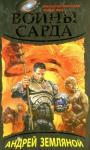 Андрей Земляной - Воины Сарда